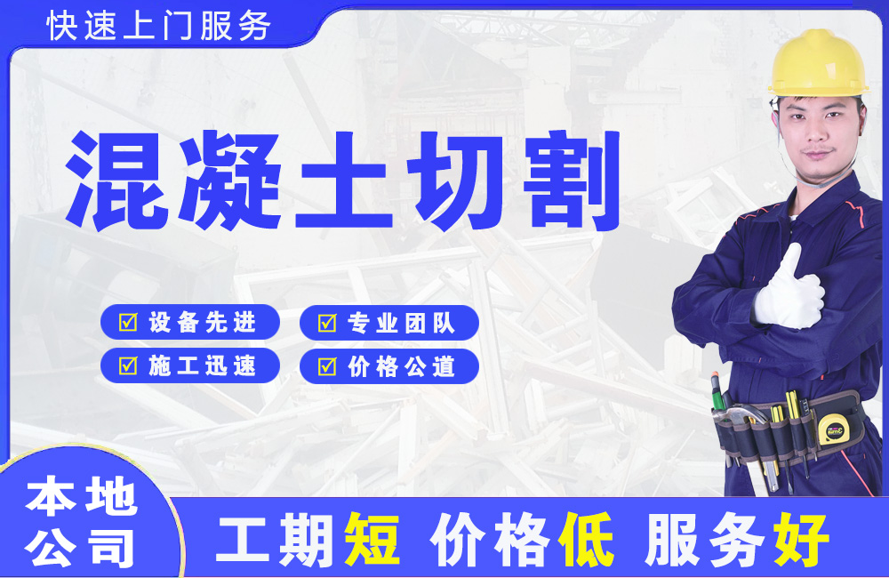 天祝混凝土切割