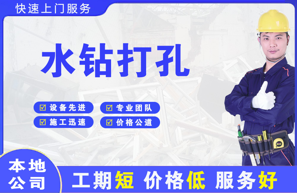 天祝水钻打孔