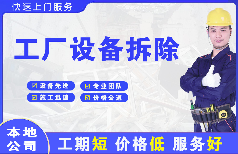 天祝工厂设备拆除